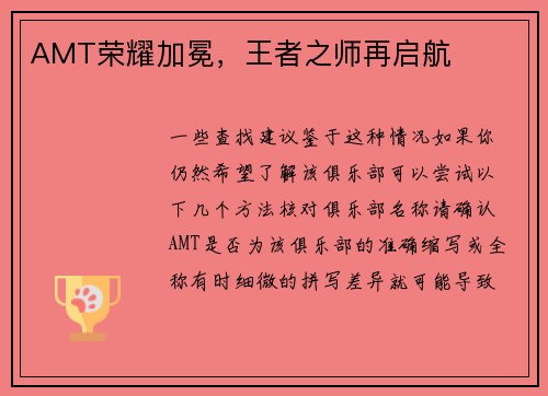 AMT荣耀加冕，王者之师再启航