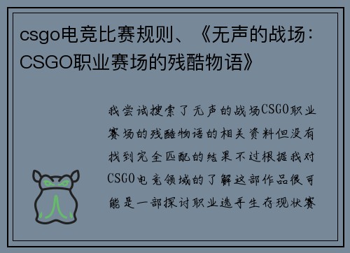 csgo电竞比赛规则、《无声的战场：CSGO职业赛场的残酷物语》