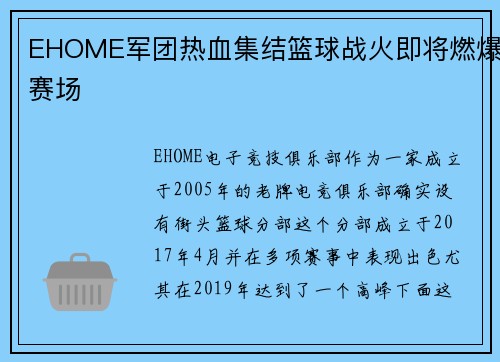EHOME军团热血集结篮球战火即将燃爆赛场