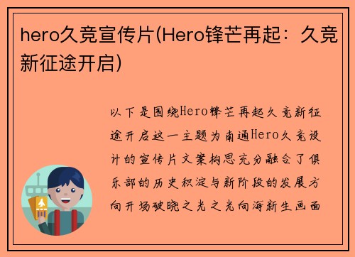 hero久竞宣传片(Hero锋芒再起：久竞新征途开启)
