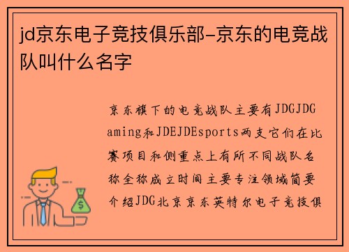 jd京东电子竞技俱乐部-京东的电竞战队叫什么名字