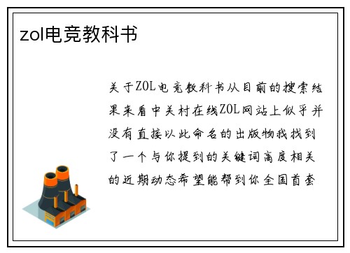 zol电竞教科书