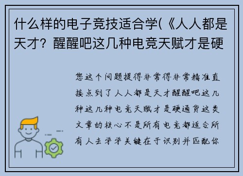 什么样的电子竞技适合学(《人人都是天才？醒醒吧这几种电竞天赋才是硬通货》)