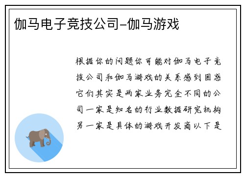 伽马电子竞技公司-伽马游戏