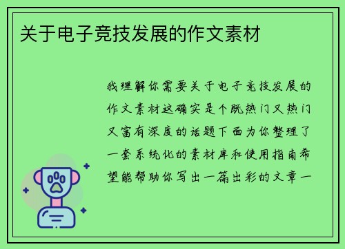 关于电子竞技发展的作文素材