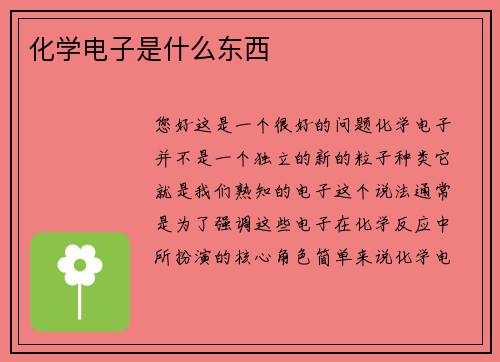 化学电子是什么东西