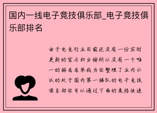 国内一线电子竞技俱乐部_电子竞技俱乐部排名