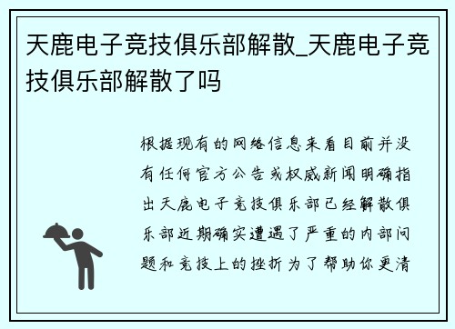 天鹿电子竞技俱乐部解散_天鹿电子竞技俱乐部解散了吗