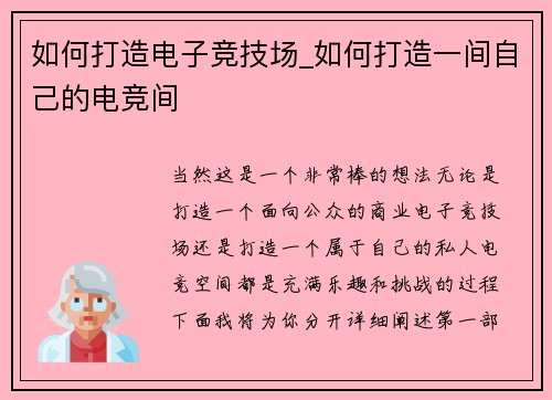 如何打造电子竞技场_如何打造一间自己的电竞间