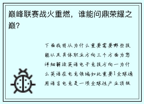 巅峰联赛战火重燃，谁能问鼎荣耀之巅？